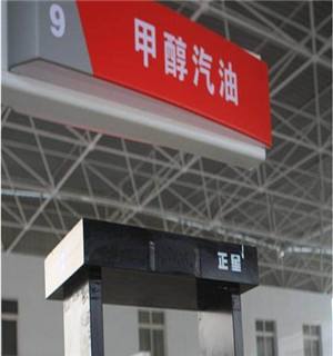 甲醇汽油與普通汽油相比有何優勢